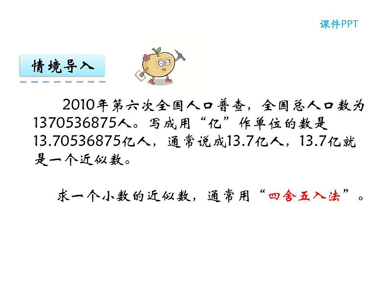 【优选】四年级下册数学课件-第五单元第六课小数的近似数-西师大版（2014秋）04