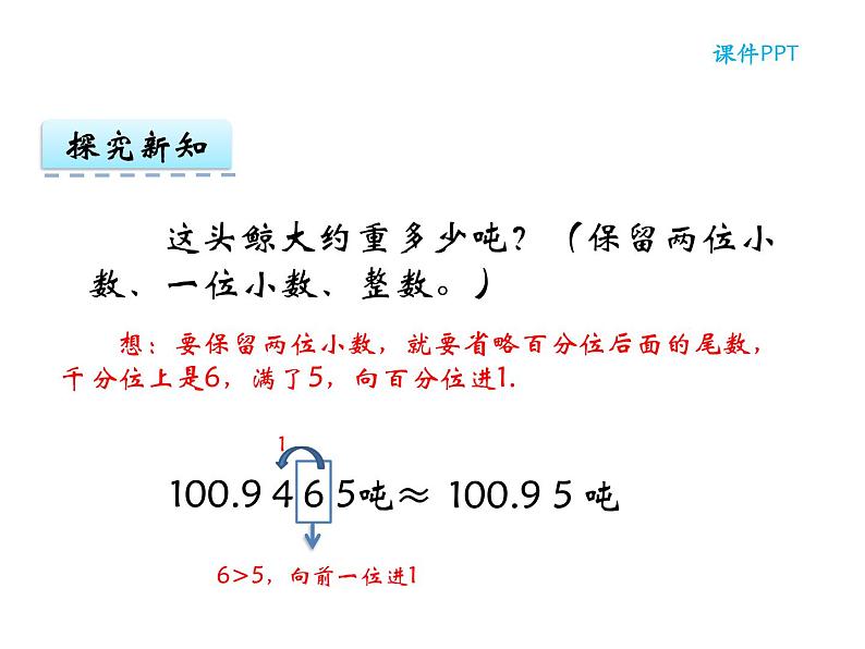 【优选】四年级下册数学课件-第五单元第六课小数的近似数-西师大版（2014秋）06