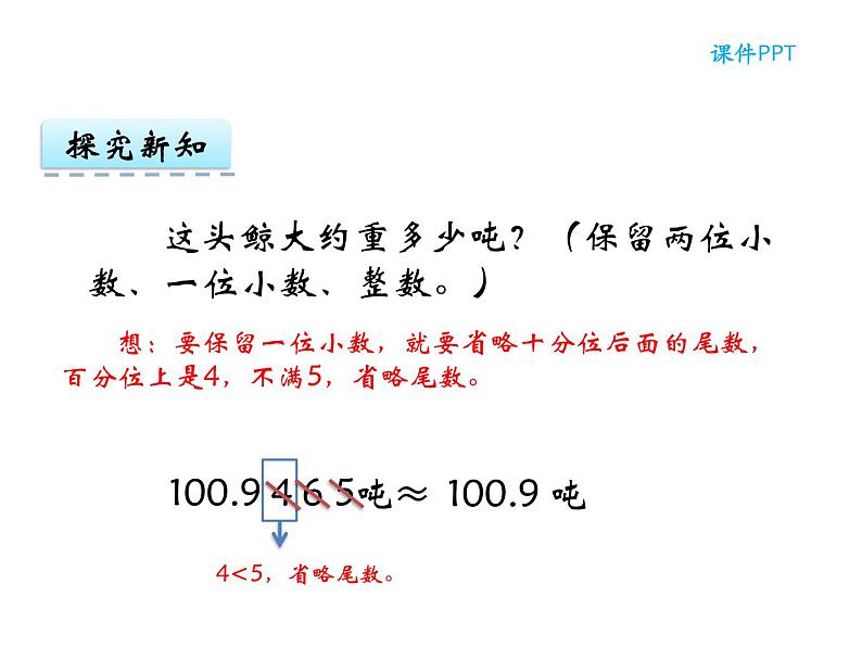 【优选】四年级下册数学课件-第五单元第六课小数的近似数-西师大版（2014秋）07