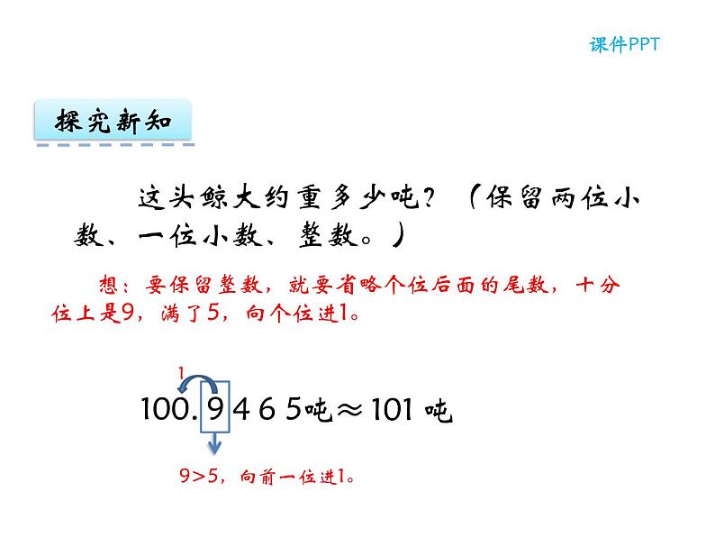 【优选】四年级下册数学课件-第五单元第六课小数的近似数-西师大版（2014秋）08