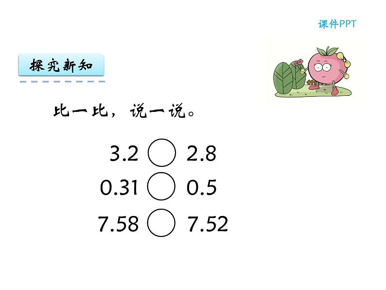 【优选】四年级下册数学课件-第五单元第三课小数的大小比较-西师大版（2014秋）04