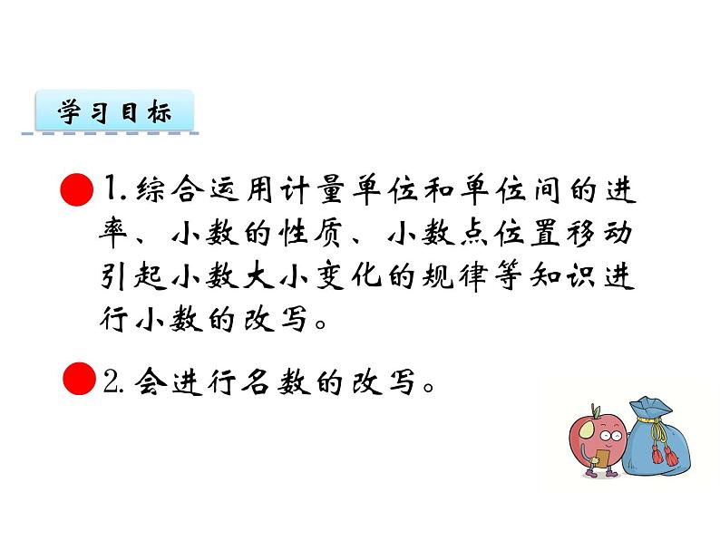 【优选】四年级下册数学课件-第五单元第五课小数与名数的改写-西师大版（2014秋）02