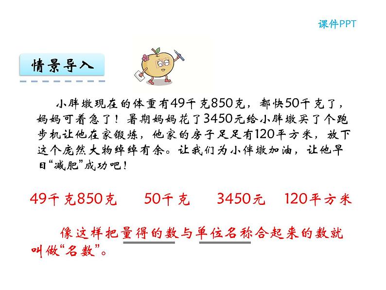 【优选】四年级下册数学课件-第五单元第五课小数与名数的改写-西师大版（2014秋）04
