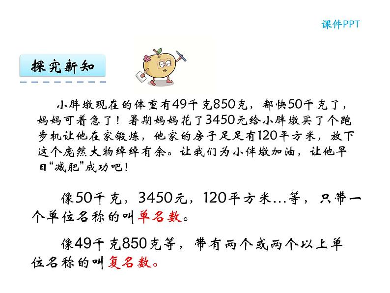 【优选】四年级下册数学课件-第五单元第五课小数与名数的改写-西师大版（2014秋）05