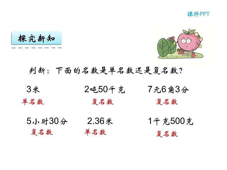 【优选】四年级下册数学课件-第五单元第五课小数与名数的改写-西师大版（2014秋）06