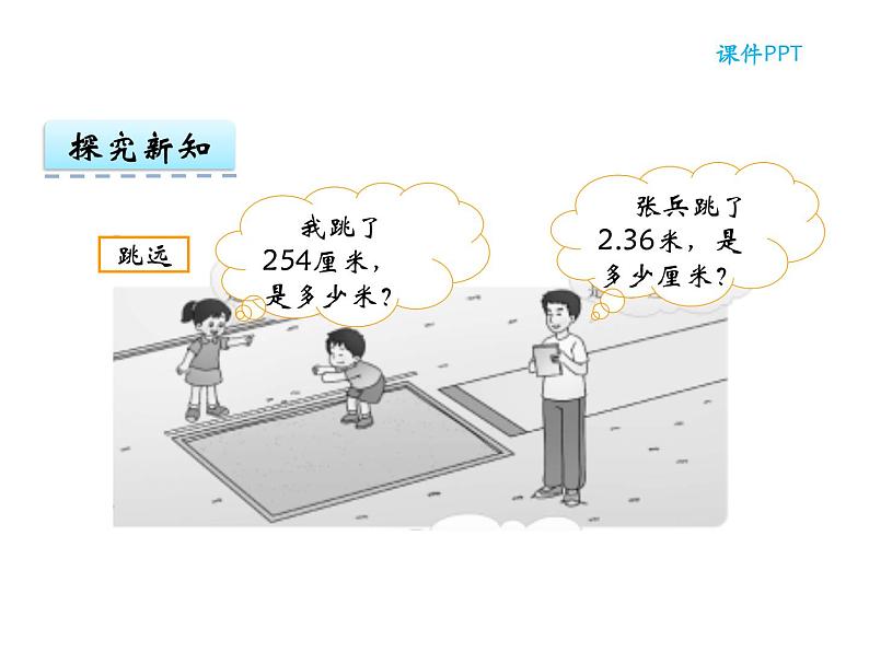【优选】四年级下册数学课件-第五单元第五课小数与名数的改写-西师大版（2014秋）07