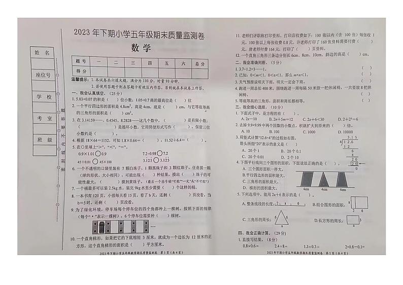 湖南省怀化市新晃侗族自治县新晃镇第一完小2023-2024学年五年级上学期数学期末试卷第1页
