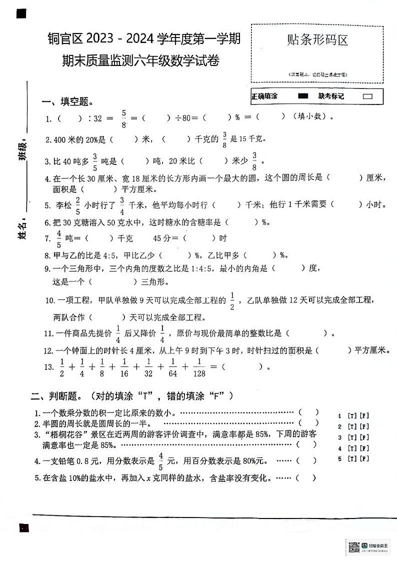 安徽省铜陵市铜官区2023-2024学年六年级上学期期末质量监测数学试卷第1页