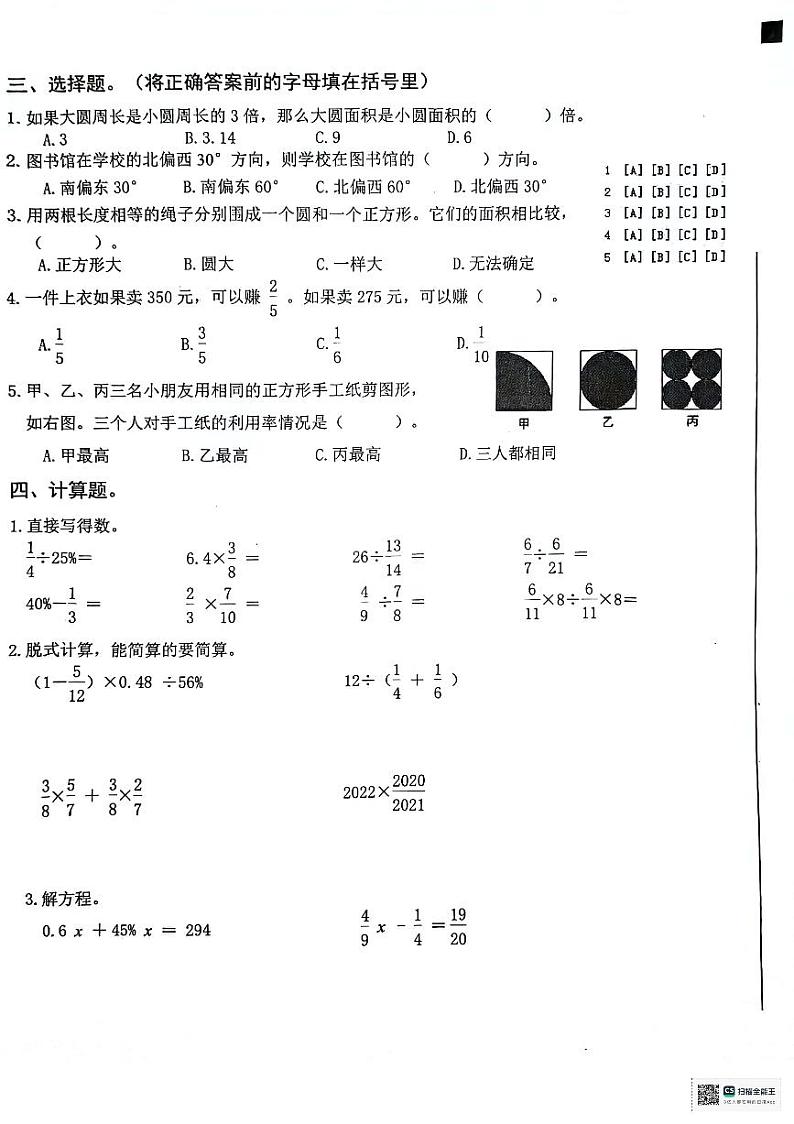 安徽省铜陵市铜官区2023-2024学年六年级上学期期末质量监测数学试卷第2页