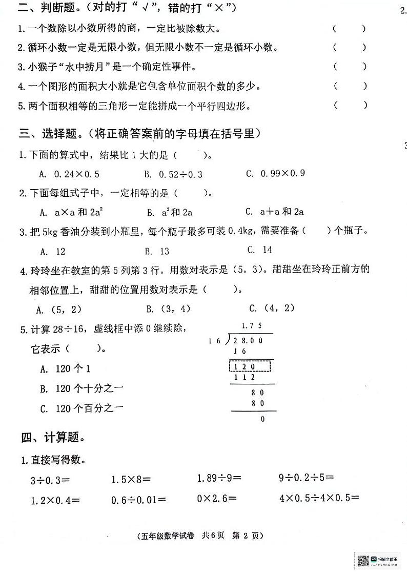 安徽省铜陵市铜官区2023-2024学年五年级上学期期末质量检测数学试卷第2页