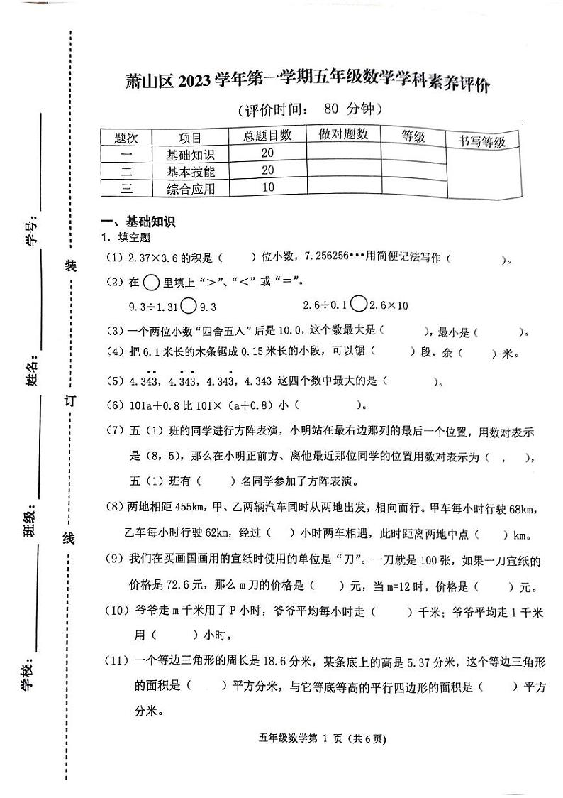 浙江省杭州市萧山区2023-2024学年五年级上学期学科素养评价数学试题01