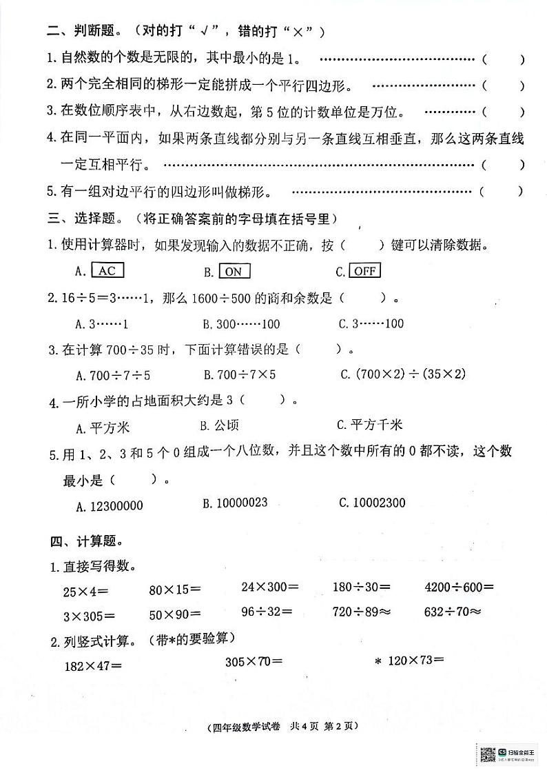安徽省铜陵市铜官区2023-2024学年四年级上学期期末数学试卷第2页