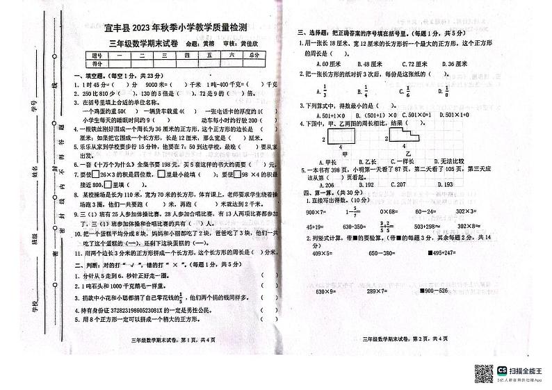 江西省宜春市宜丰县2023-2024学年三年级上学期1月期末数学试题第1页