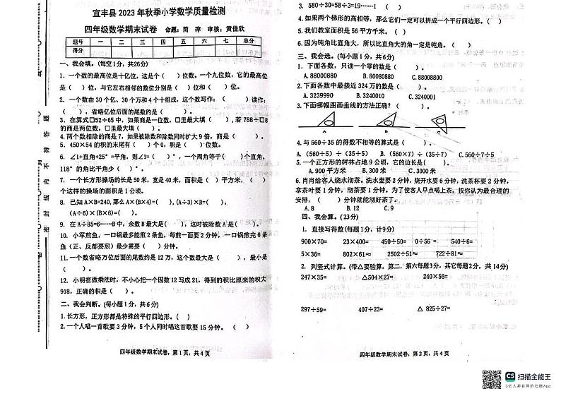 江西省宜春市宜丰县2023-2024学年四年级上学期1月期末数学试题01