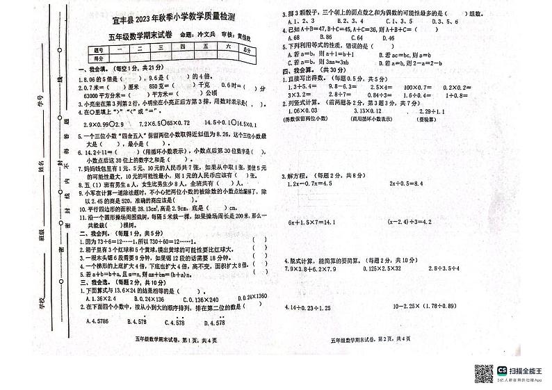 江西省宜春市宜丰县2023-2024学年五年级上学期1月期末数学试题01