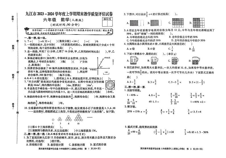 江西省九江市2023-2024学年六年级上学期期末教学质量评估试卷数学试题01