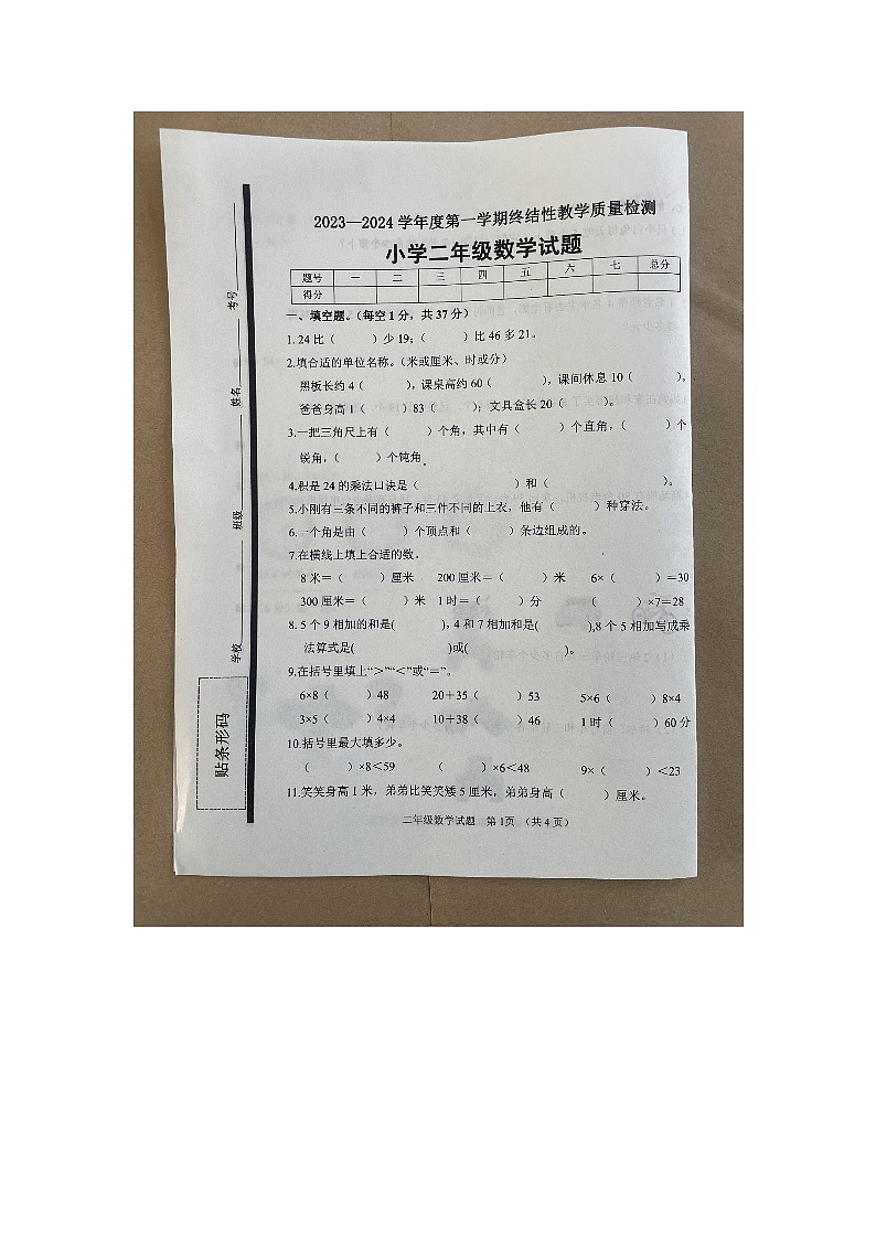 山东省菏泽市鄄城县2023-2024学年二年级上学期1月期末数学试题01