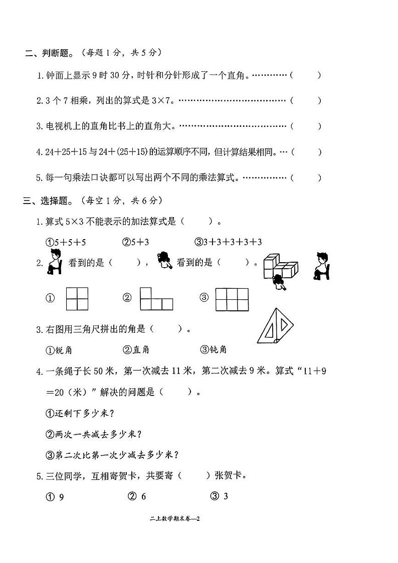 浙江省台州市玉环市2023-2024学年二年级上学期期末学业质量监测数学试卷02