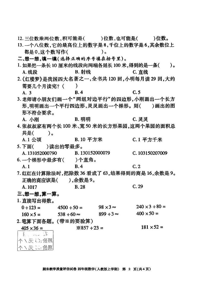江西省九江市2023-2024学年四年级上学期期末学业测评数学试卷02