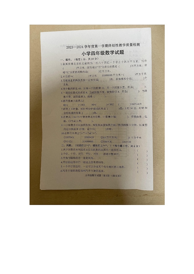 山东省菏泽市鄄城县2023-2024学年五年级上学期1月期末数学试题01