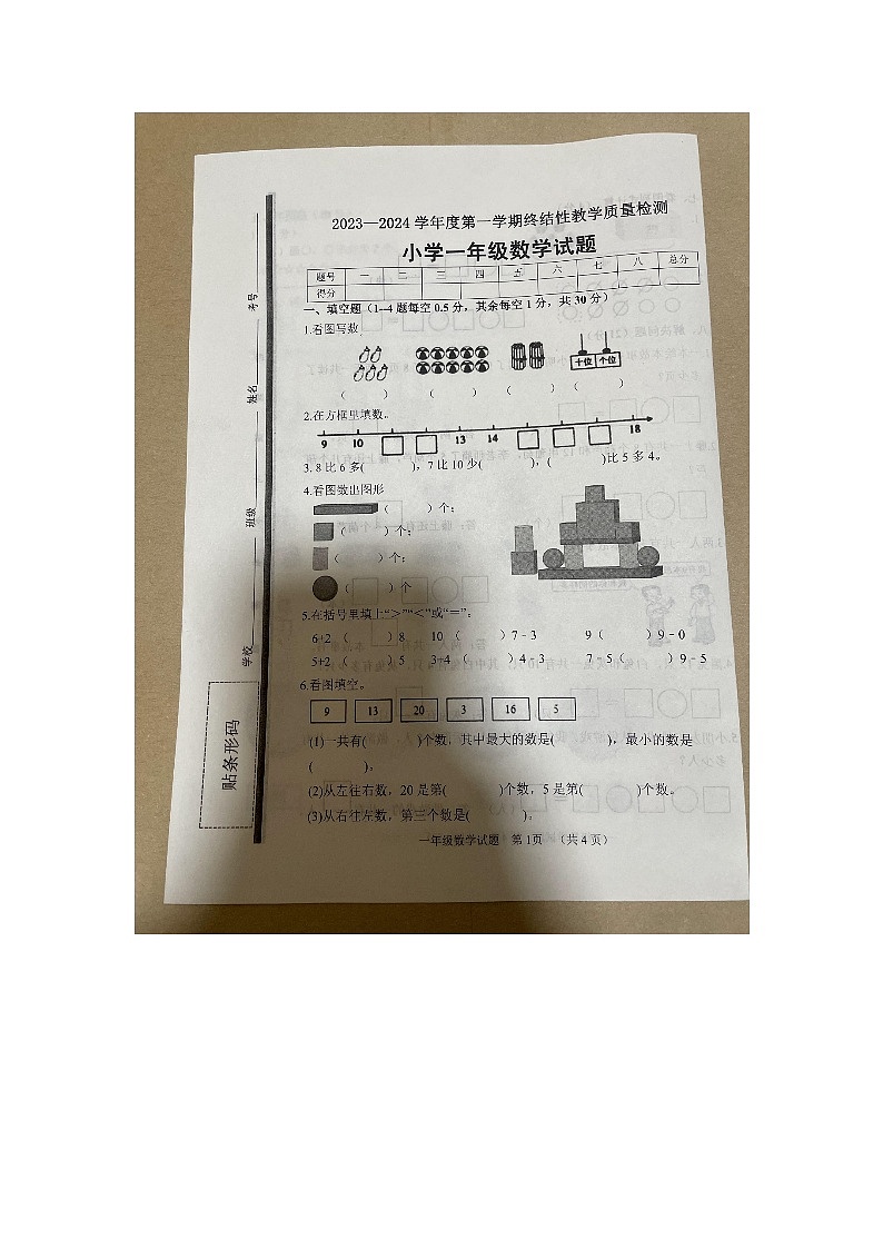 山东省菏泽市鄄城县2023-2024学年一年级上学期1月期末数学试题01