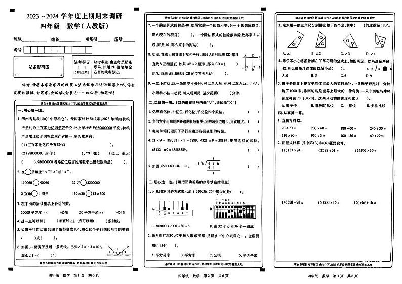 河南省新乡市2023-2024学年四年级上学期期末数学试卷01