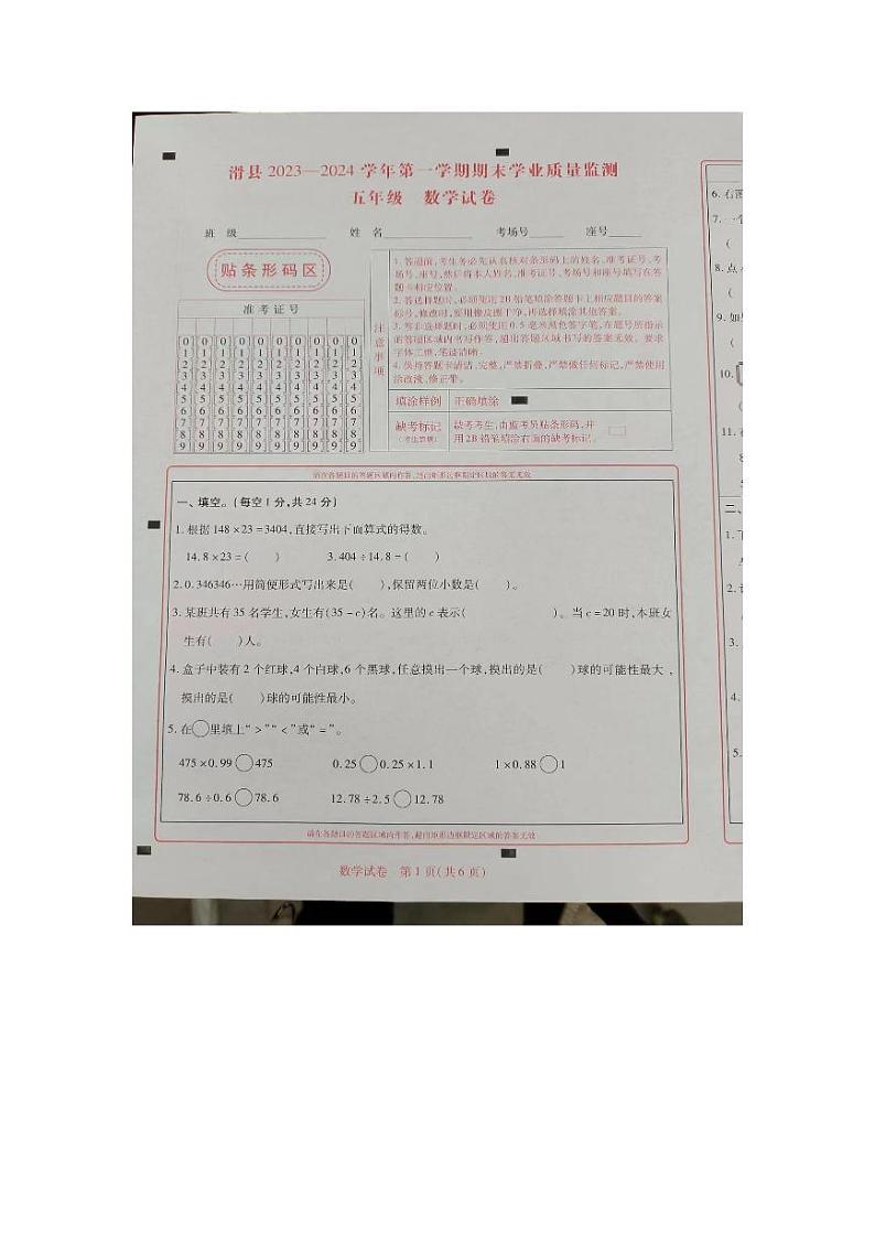 河南省安阳市滑县2023-2024学年五年级上学期1月期末数学试题01