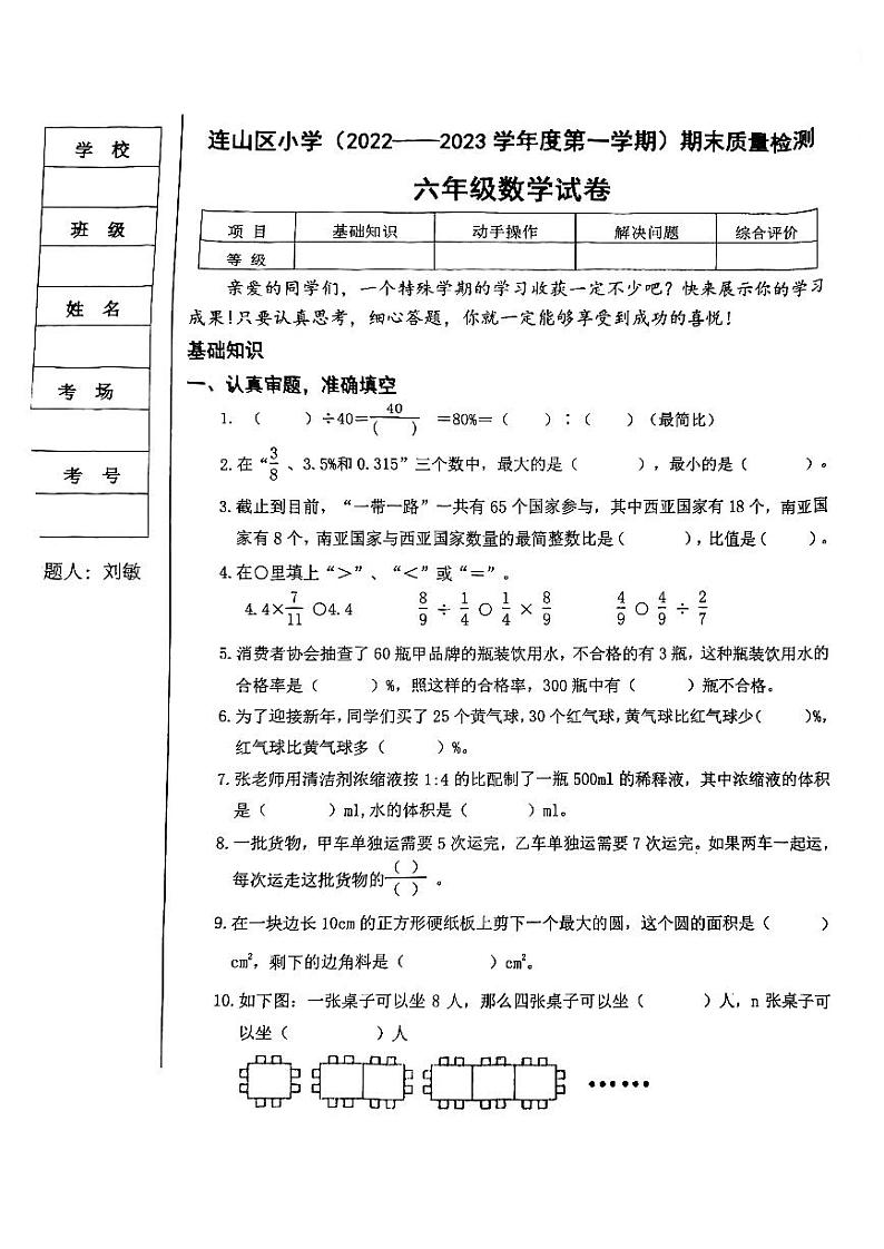 辽宁省葫芦岛市连山区2022-2023学年六年级上学期期末质量检测数学试卷第1页