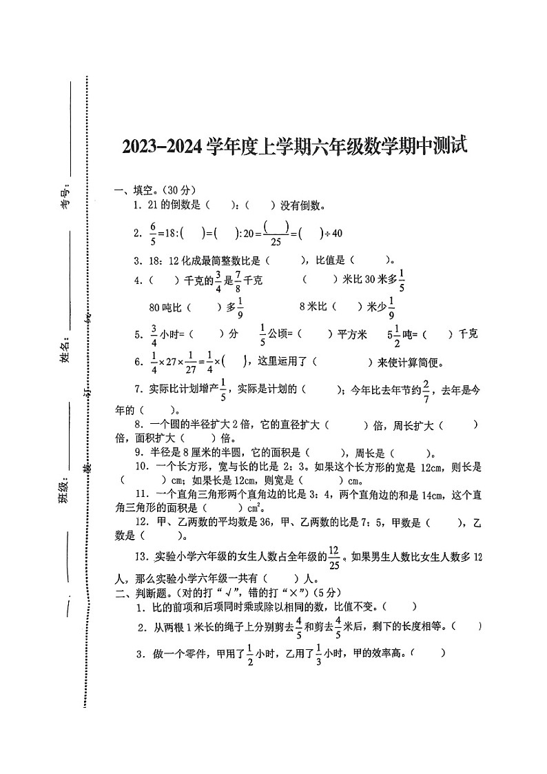江西省抚州市临川区第八小学2023-2024学年六年级上学期期中数学试题01