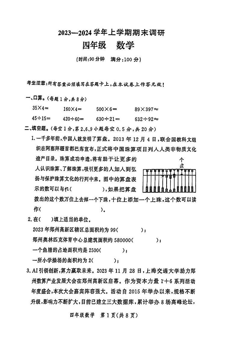 河南省郑州市郑州高新技术产业开发区2023-2024学年四年级上学期期末调研数学试题01