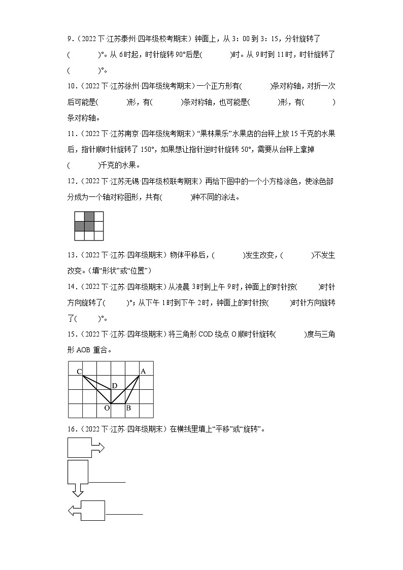 江苏省期末试题汇编-01平移、旋转和轴对称（填空题常考题）-小学四年级数学下册（苏教版）02