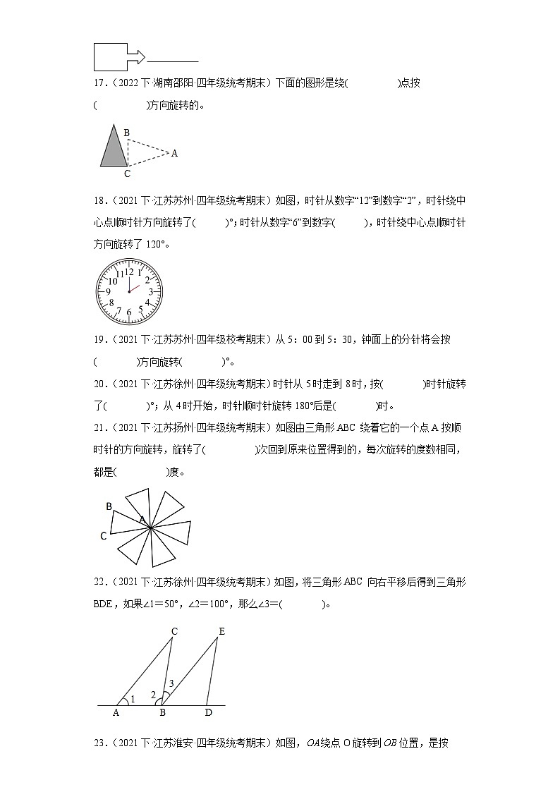江苏省期末试题汇编-01平移、旋转和轴对称（填空题常考题）-小学四年级数学下册（苏教版）03