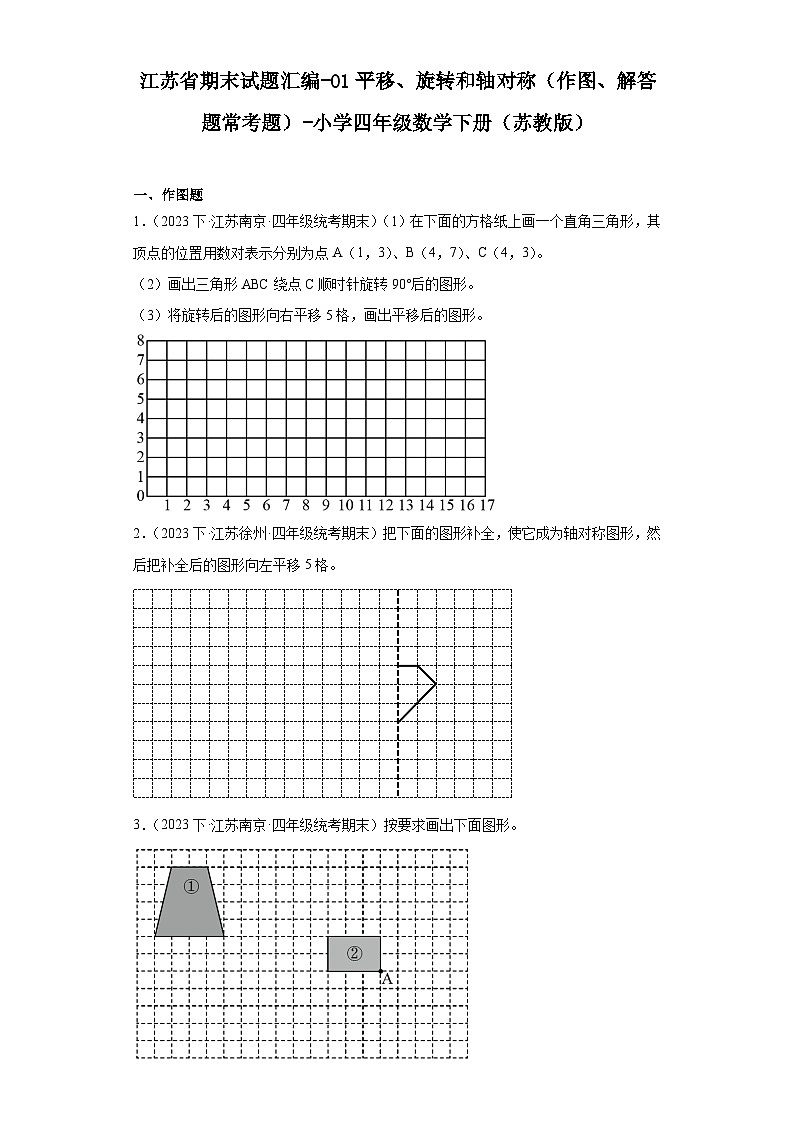 江苏省期末试题汇编-01平移、旋转和轴对称（作图、解答题常考题）-小学四年级数学下册（苏教版）第1页
