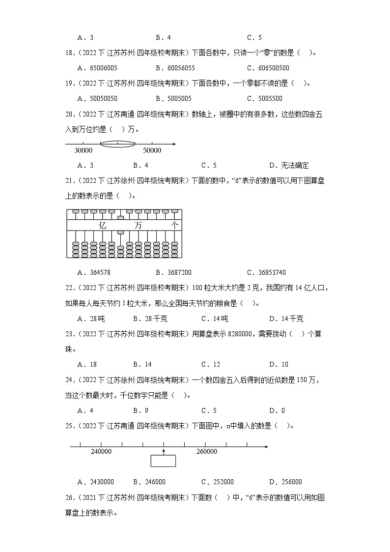 江苏省期末试题汇编-02认识多位数（选择题常考题）-小学四年级数学下册（苏教版）第3页