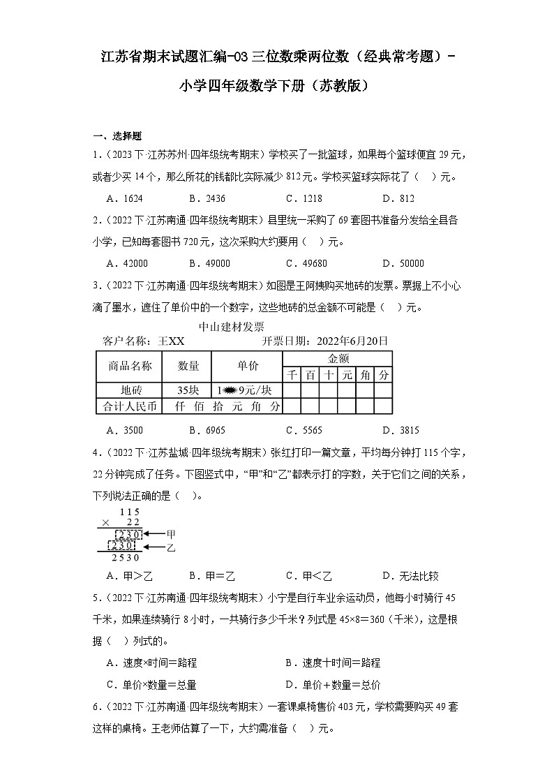 江苏省期末试题汇编-03三位数乘两位数（经典常考题）-小学四年级数学下册（苏教版）01