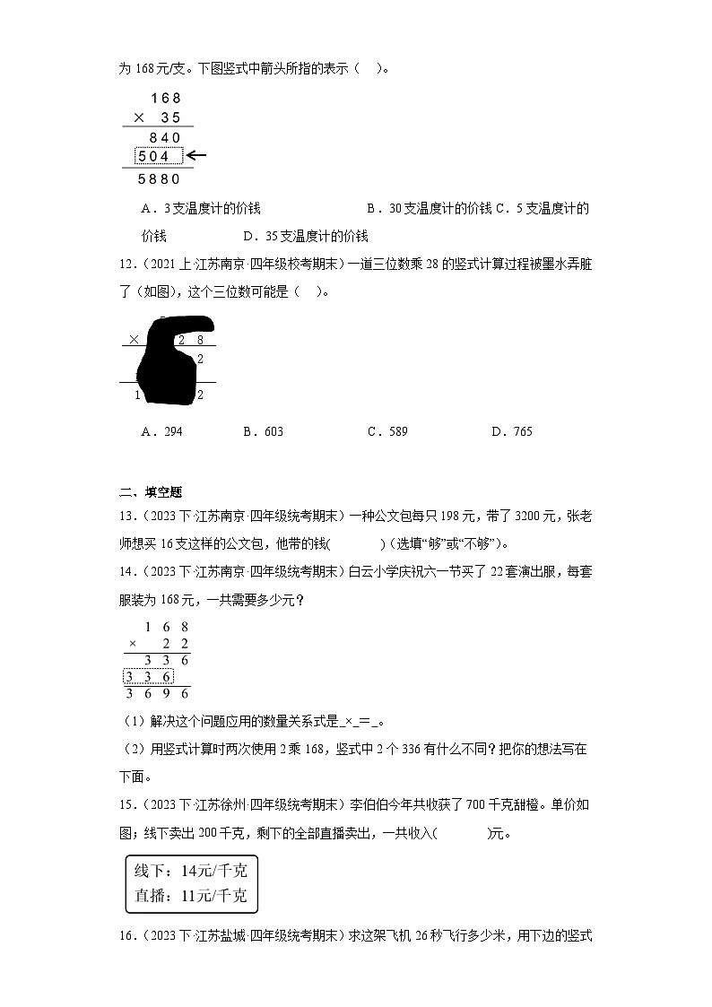 江苏省期末试题汇编-03三位数乘两位数（经典常考题）-小学四年级数学下册（苏教版）03