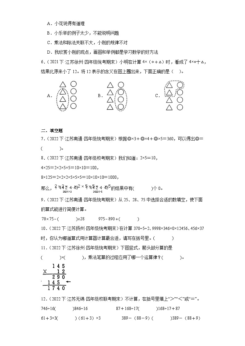 江苏省期末试题汇编-05运算律（经典常考题）-小学四年级数学下册（苏教版）02