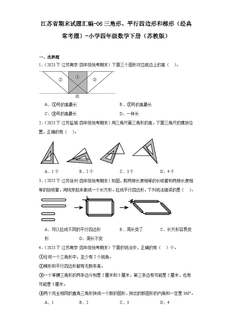 江苏省期末试题汇编-06三角形、平行四边形和梯形（经典常考题）-小学四年级数学下册（苏教版）第1页
