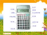 人教版四年级数学上册《计算工具的认识及计算》PPT课件