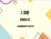 第一单元 第一课时 负数的认识课件