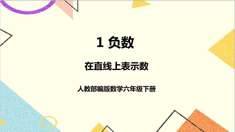 第一单元 第二课时 在直线上表示数课件01