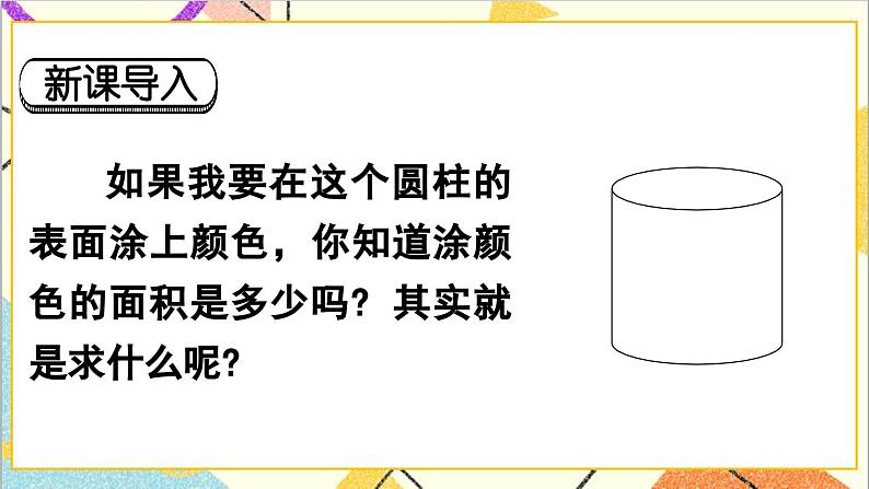 第三单元 1.圆柱 第三课时 圆柱的表面积（1）课件02