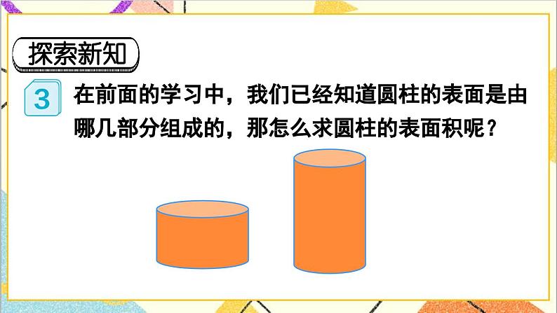 第三单元 1.圆柱 第三课时 圆柱的表面积（1）课件03