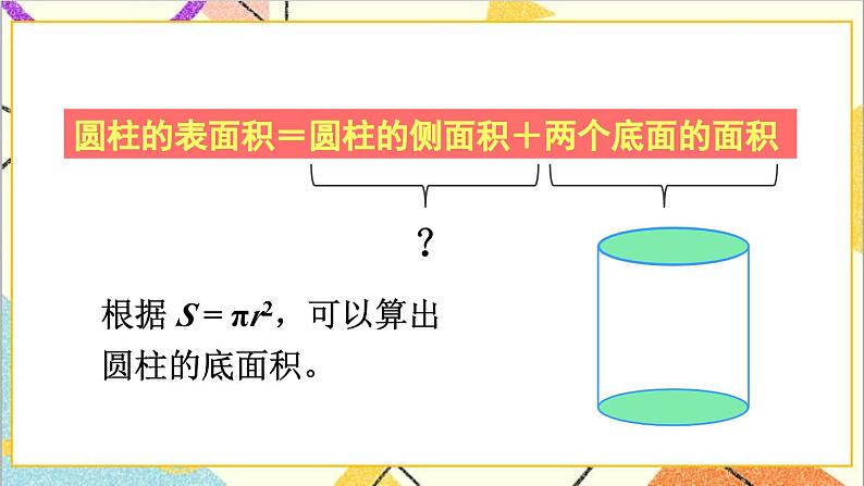 第三单元 1.圆柱 第三课时 圆柱的表面积（1）课件05