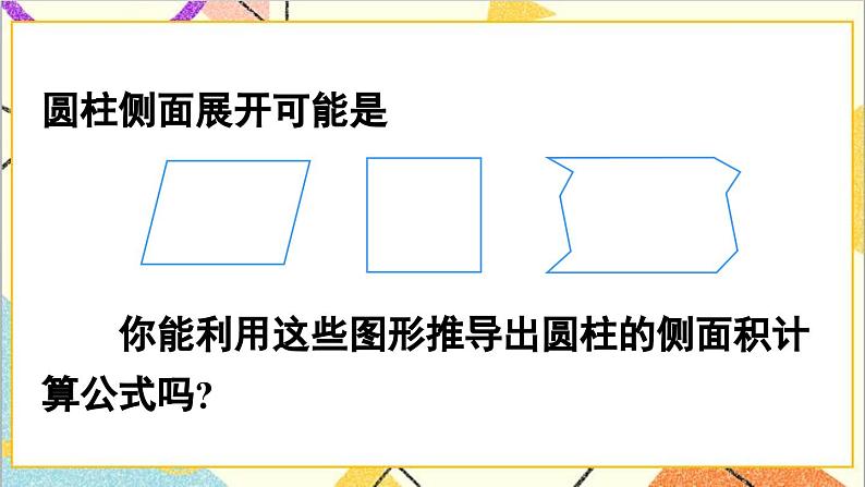 第三单元 1.圆柱 第三课时 圆柱的表面积（1）课件07