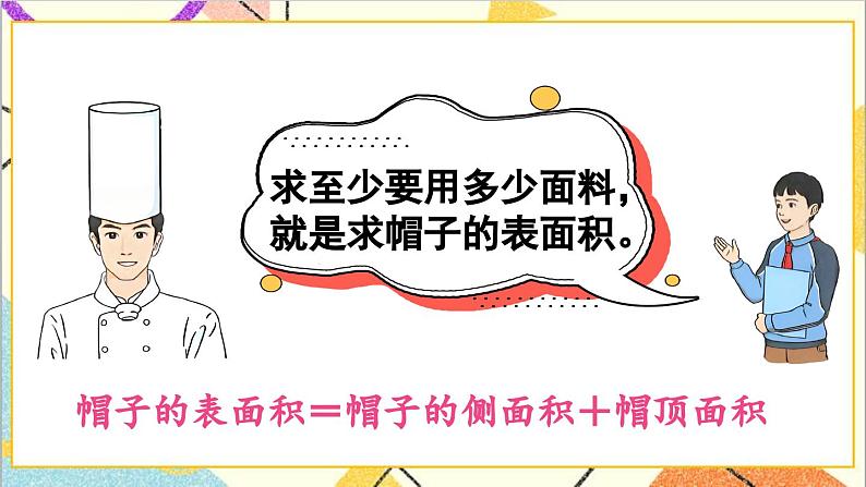 第三单元 1.圆柱 第四课时 圆柱的表面积（2）课件04