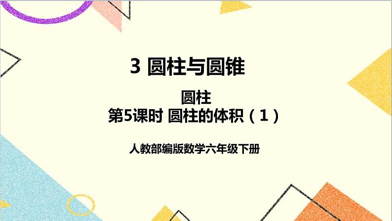 第三单元 1.圆柱 第五课时 圆柱的体积（1）课件第1页