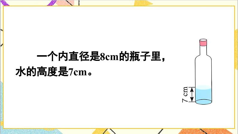 第三单元 1.圆柱 第七课时 圆柱的体积（3）课件03
