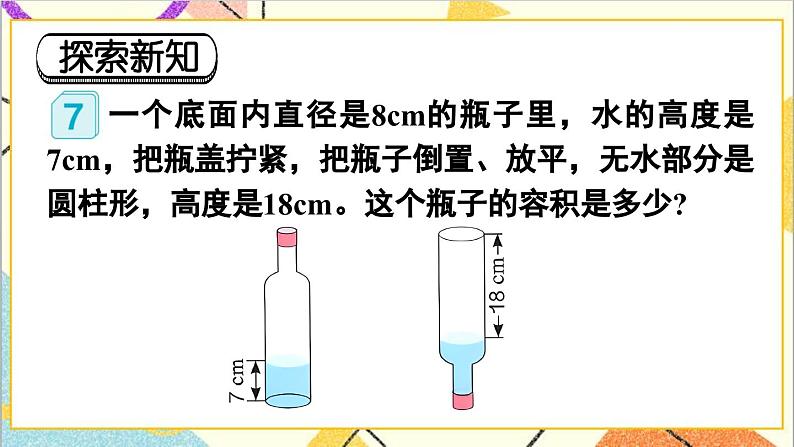 第三单元 1.圆柱 第七课时 圆柱的体积（3）课件06