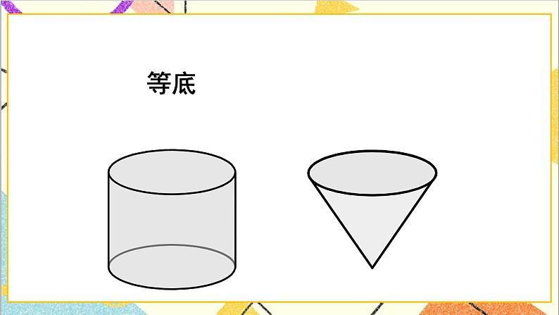 第三单元 2.圆锥 第二课时 圆锥的体积课件第7页